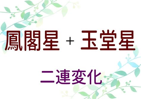 鳳閣星 大運|【十大主星】大運について 